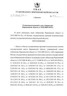 Указ губернатора воронежской