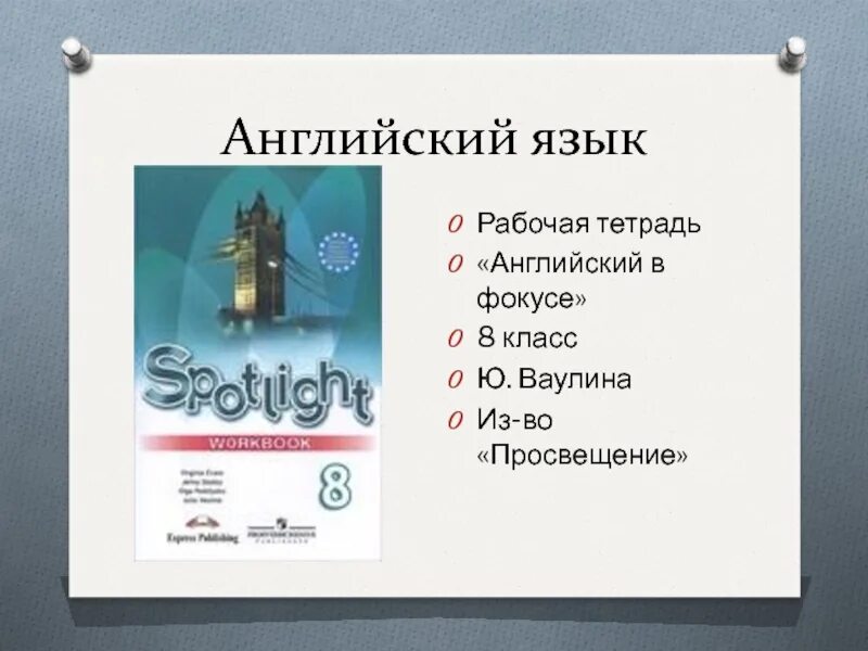 Английский в фокусе 8. Английский в фокусе 8 класс рабочая тетрадь. Фокус 8 класс. Тетрадь по английскому языку 8 класс в фокусе. Английский в фокусе 10 класс рабочая