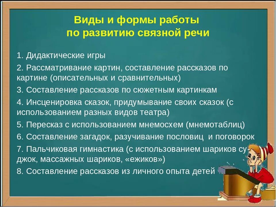 Технология связной речи дошкольников. Формы работы по развитию речи. Формы работы по речевому развитию дошкольников. Виды работы по развитию речи у дошкольников. Формы работы по развитию Связной речи.