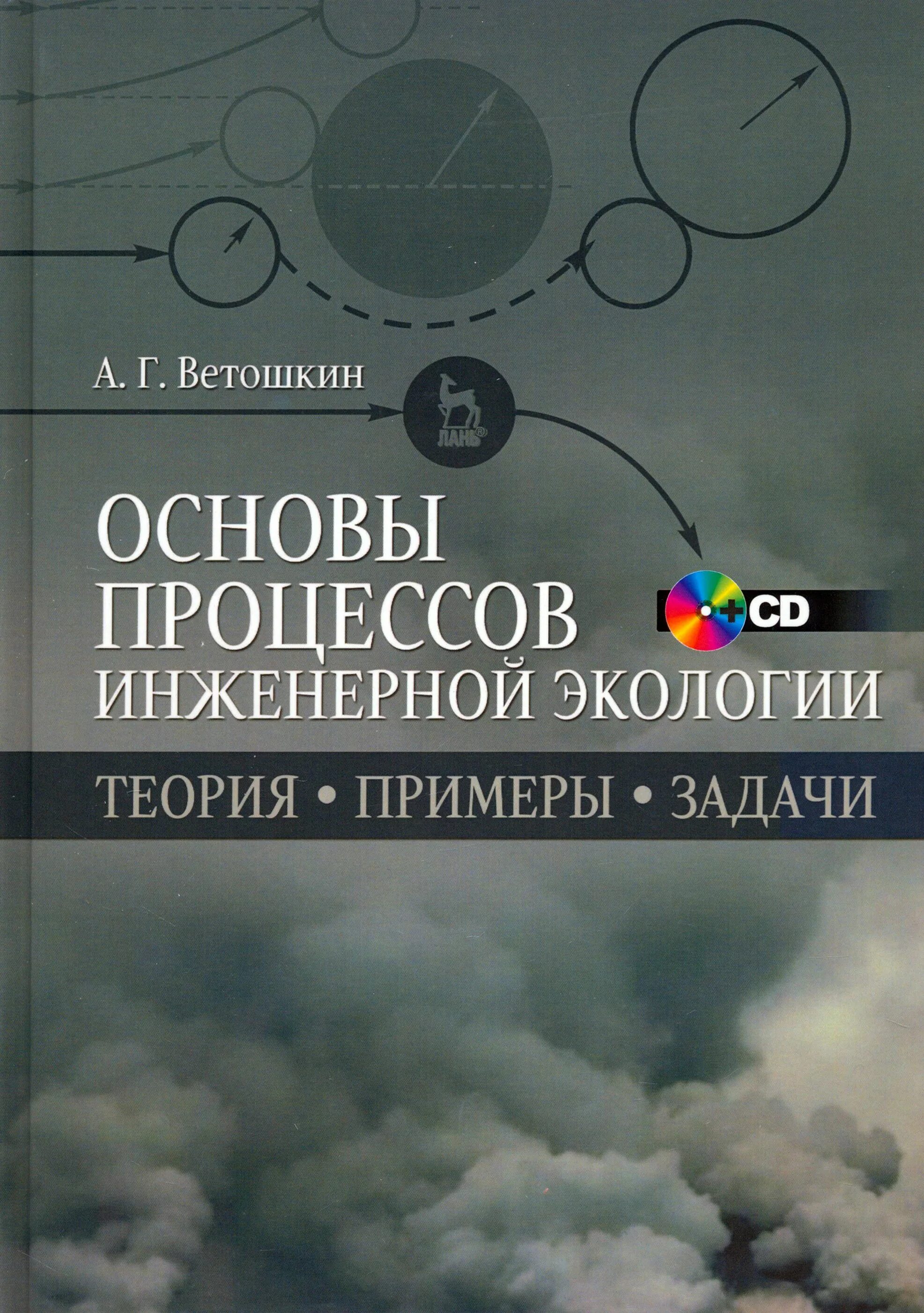 Основы инженерной. Основы инженерной экологии. экология теория. экологическая инженерия примеры. экология учебное пособие для вузов.