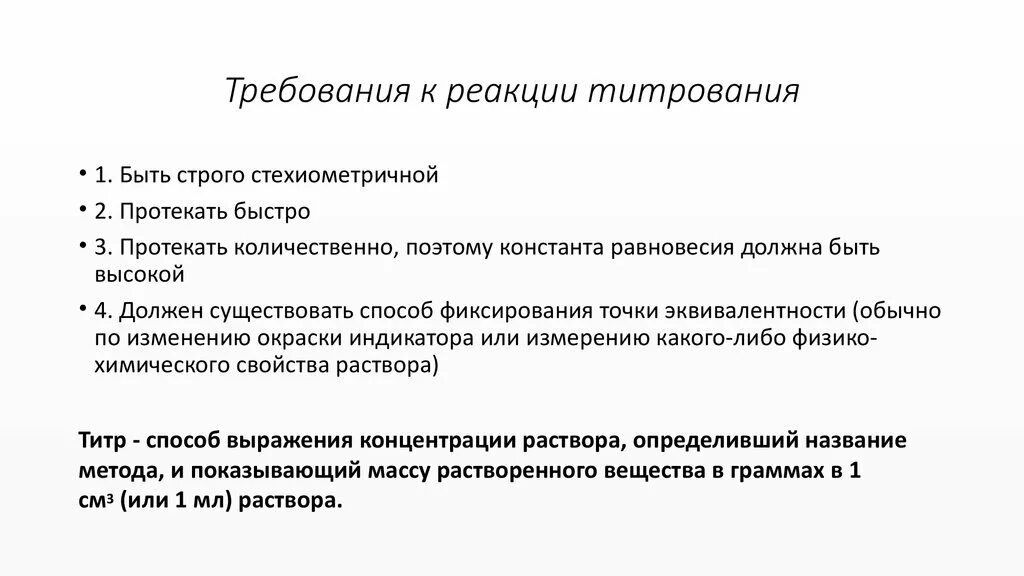 Реакции титриметрического анализа. Титриметрический метод анализа требования к реакциям. Требования, предъявляемые к реакциям в титриметрии.. Требования к реакциям в титриметрическом анализе. Требования к реакциям, применяемым в титриметрическом анализе..