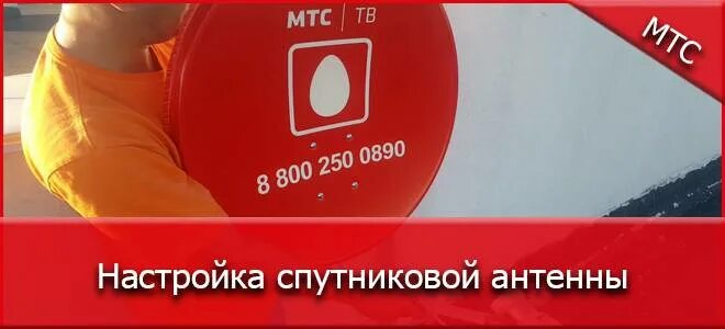Спутниковая тарелка мтс. Мтс тв каналы. Параметры спутниковой антенны мтс. Параметры установки антенны мтс тв на спутник. Спутниковая тарелка мтс.