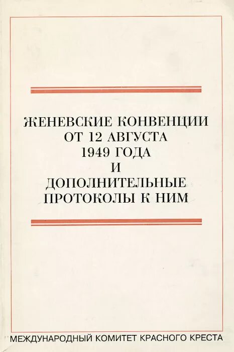 Женевская конвенция 1949 г