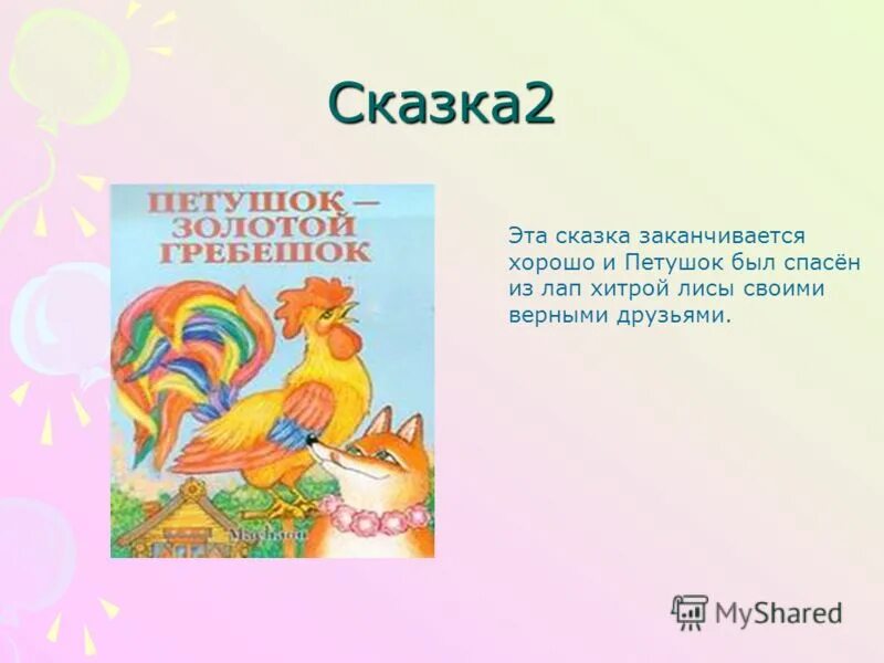 Нужна ли сказка людям. Доброе окончание сказки. Сказка закончилась. Сказки заканчивающие хорошо. Сказка всегда заканчивается хорошо.