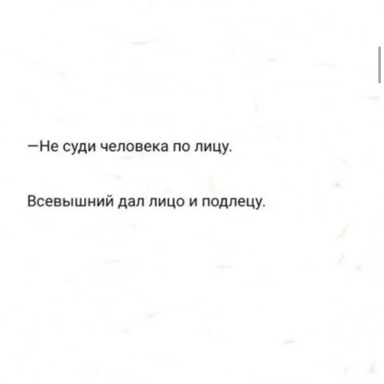 Не даст лицо. Не суди человека по лицу. Не суди человека по внешности. Не суди человека по лицу Бог дал лицо и подлецу. Всевышний дал лицо и подлецу.