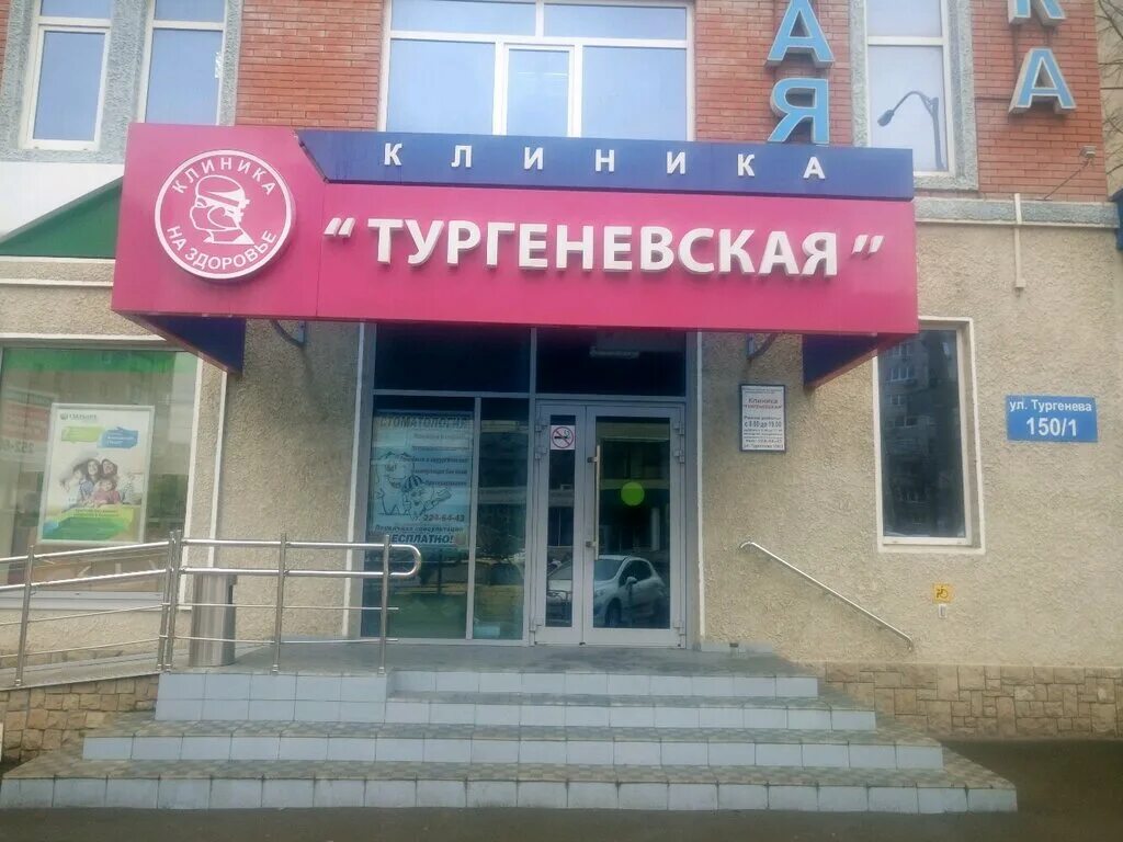 Тургенева 150