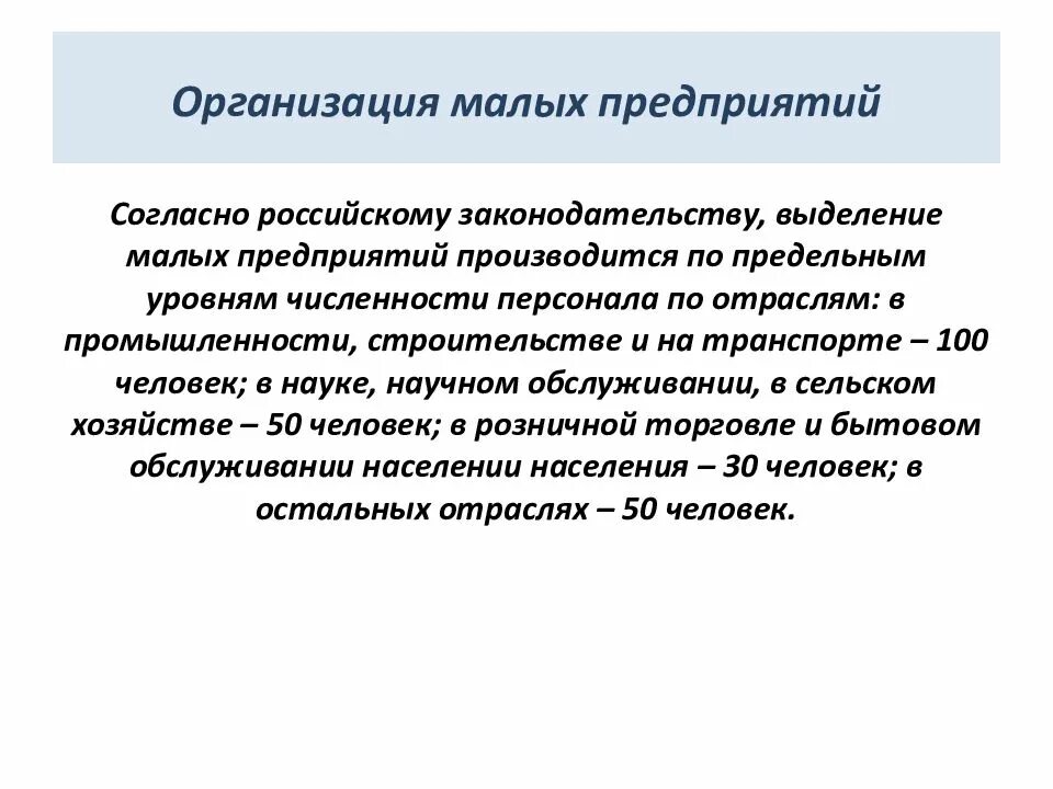 Согласно российскому законодательству организации. Малое предпринимательство согласно российскому законодательству. Малые организации это. Согласно российскому законодательству. Малая организация.