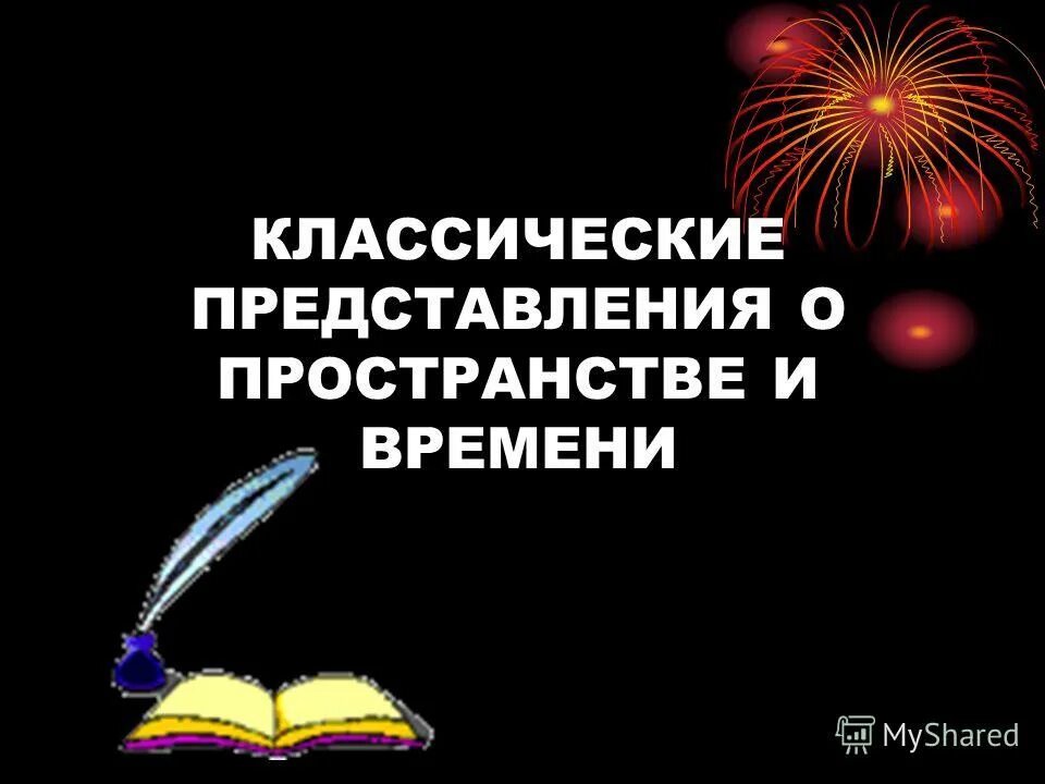 Эволюция представлений о пространстве и времени. Классические представления о пространстве и времени. Представления классической физики. Представления о пространстве. Свойства пространства в классической механике.