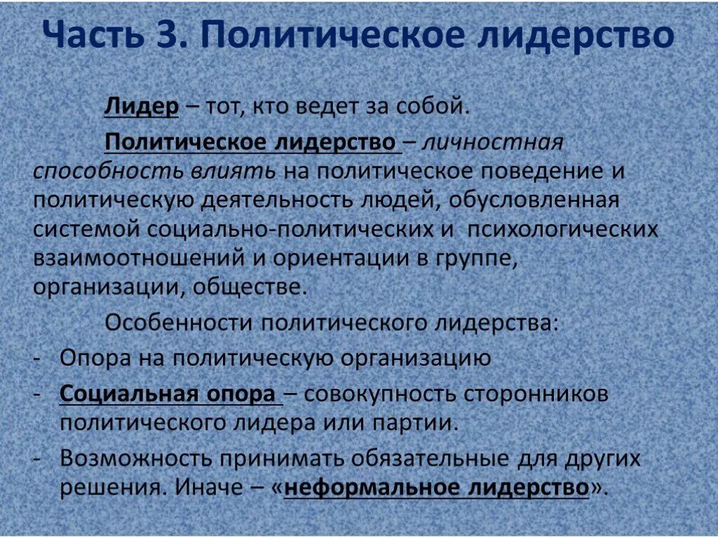 Поведение политического лидера. Поступки политического лидера. Причины политического лидерства. Поведение политических лидеров влияние на общество. 5 качеств политического лидера