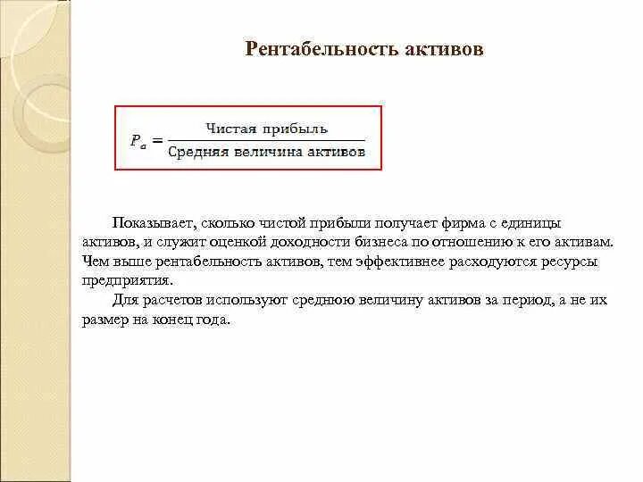 Рентабельность активов 20. Рентабельность активов показывает. Рентабельность чистых активов. Рентабельность активов по чистой прибыли. Рентабельность активов чем выше.