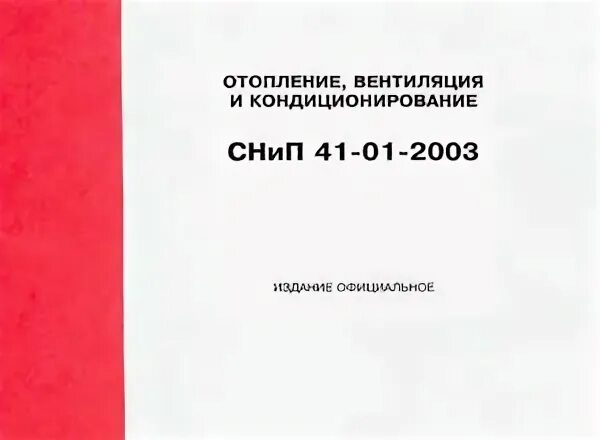 Снип 41 01 2003
