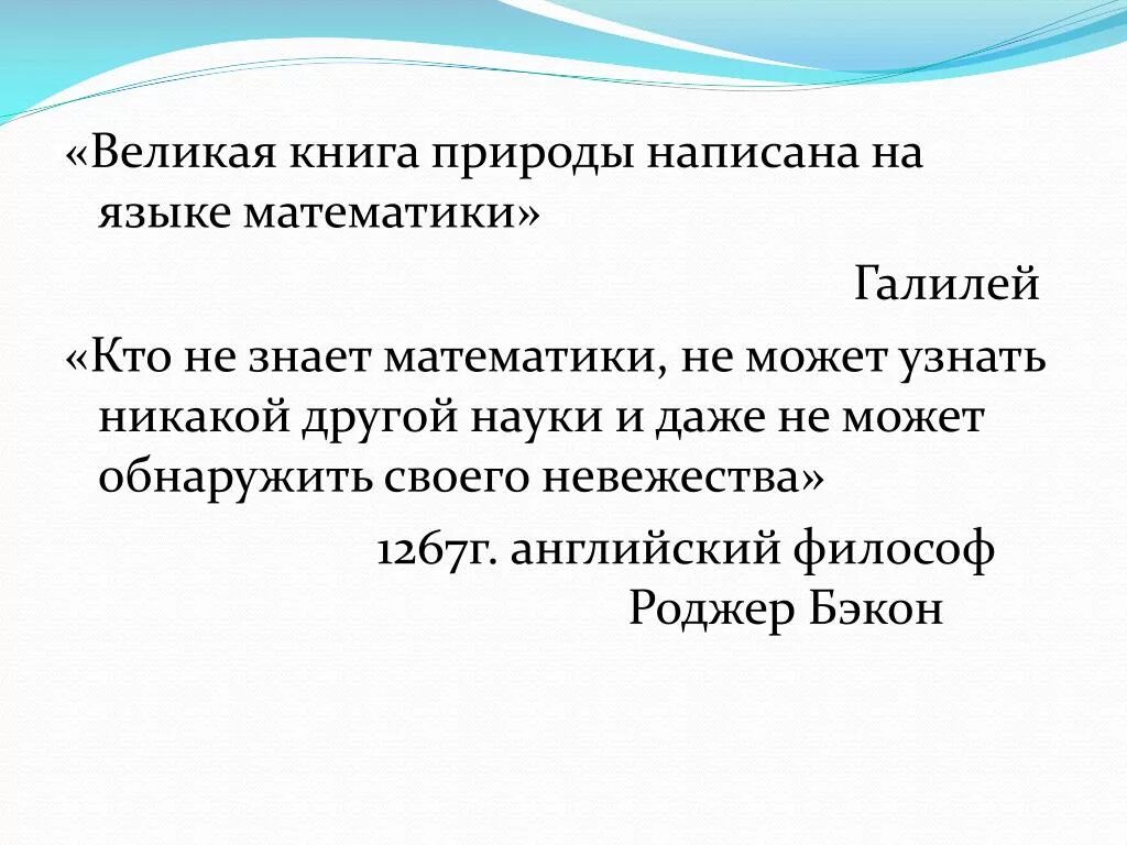 Математика язык природы. Книга природы написана на языке математики. Природа написана языком математики. Книга природы Галилей. Язык, на котором написана книга природы.