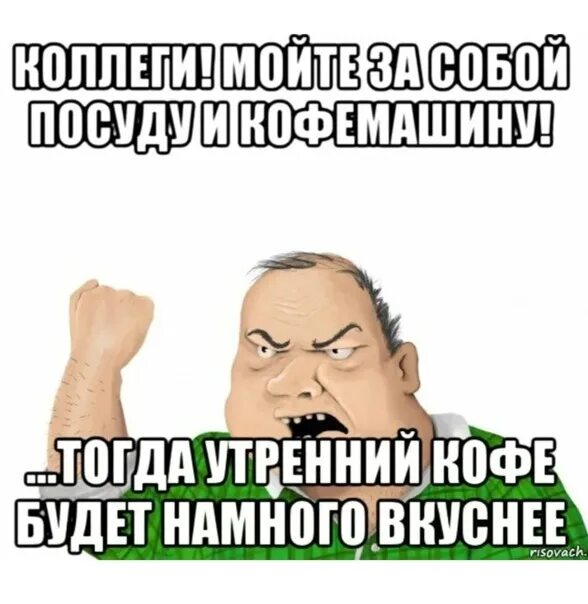 Коллеги мойте за собой посуду. Убирайте за собой кофемашину. Мойте за собой кофемашину. Помой посуду за собой плакат.