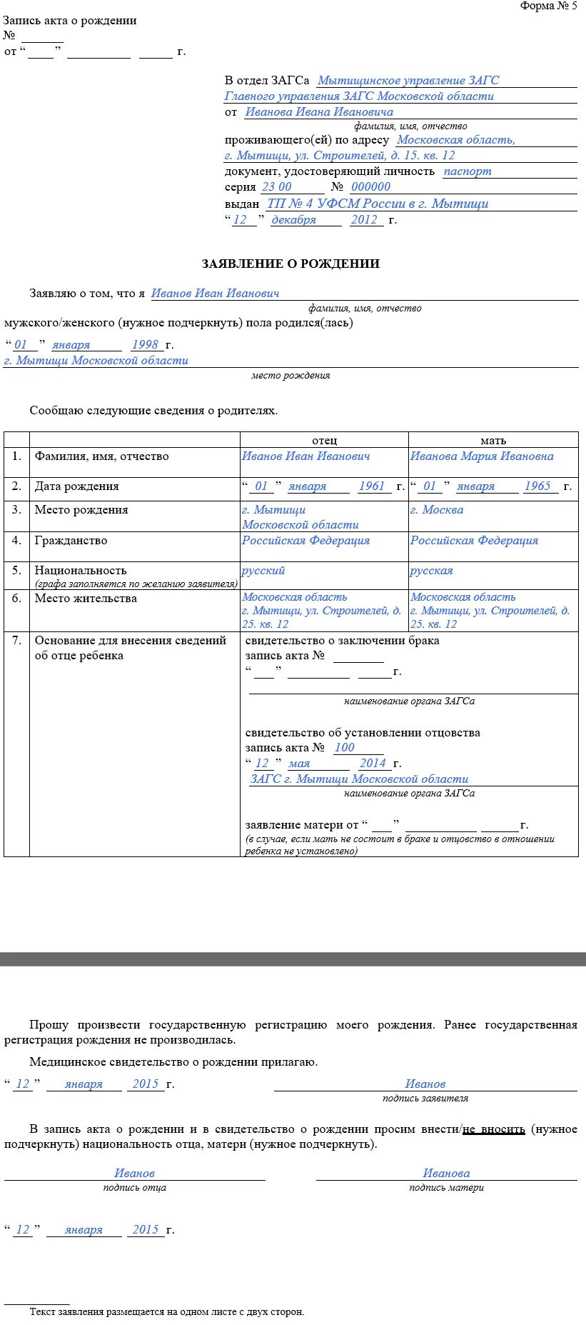 Пример заполнения формы 1 заявления о рождении ребенка. Форма 1 свидетельство о рождении ребенка образец. Заявление о рождении форма 1 образец заполнения. Заявление по форме 1 свидетельство о рождении. Образец заявления свидетельства о рождении ребенка