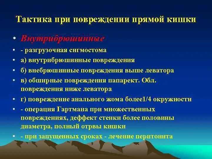 Тактика при травмах прямой кишки. Внутрибрюшинные повреждения прямой кишки. Хирургическая тактика при внебрюшинных ранениях прямой кишки.. Внутрибрюшинные ранения прямой кишки.