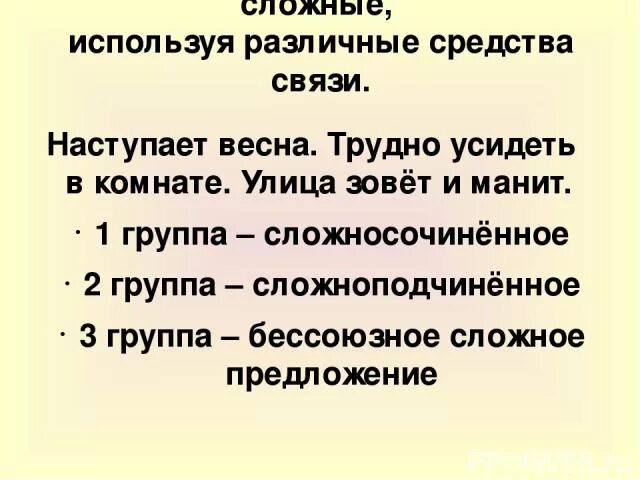 Среди данных предложений найдите бсп. Сложные предложения про весну.