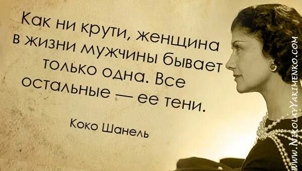 Что делает женщина 1 раз в жизни. Коко Шанель цитаты. Фразы Коко Шанель о женщинах. Афоризмы Коко Шанель. Мудрые высказывания Коко Шанель.