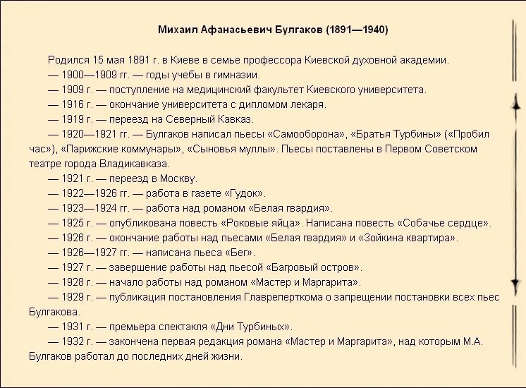 Хронологическая таблица Михаила Булгакова. Хронологическая таблица м а Булгакова. Хронологическая таблица ахматовой жизнь