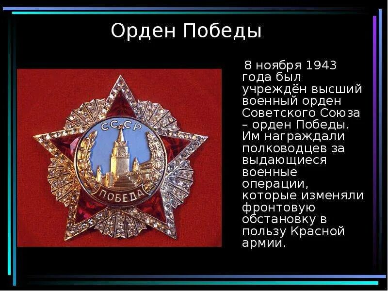 Высший полководческий орден великой отечественной войны. Орден Победы 1943. Орден СССР победа. Орден Победы с бриллиантами. Орден Победы 1945.