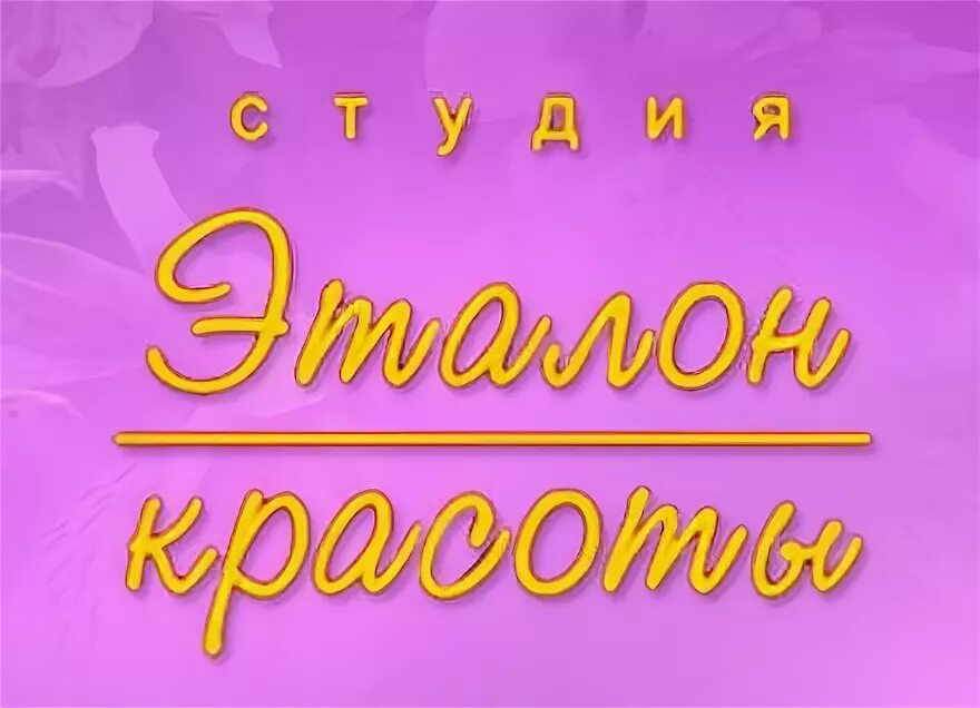 Эталон красоты омск. Эталон красоты в турции. Эталон красоты омск. Ооо эталон красоты барнаул. Маникюр реклама.