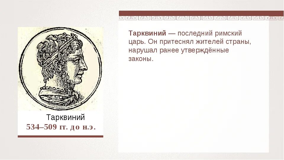 Сервий туллий. Тарквиний гордый в древнем риме. римский царь тарквиний гордый. цари в риме тарквиний. сервий туллий в древнем риме.
