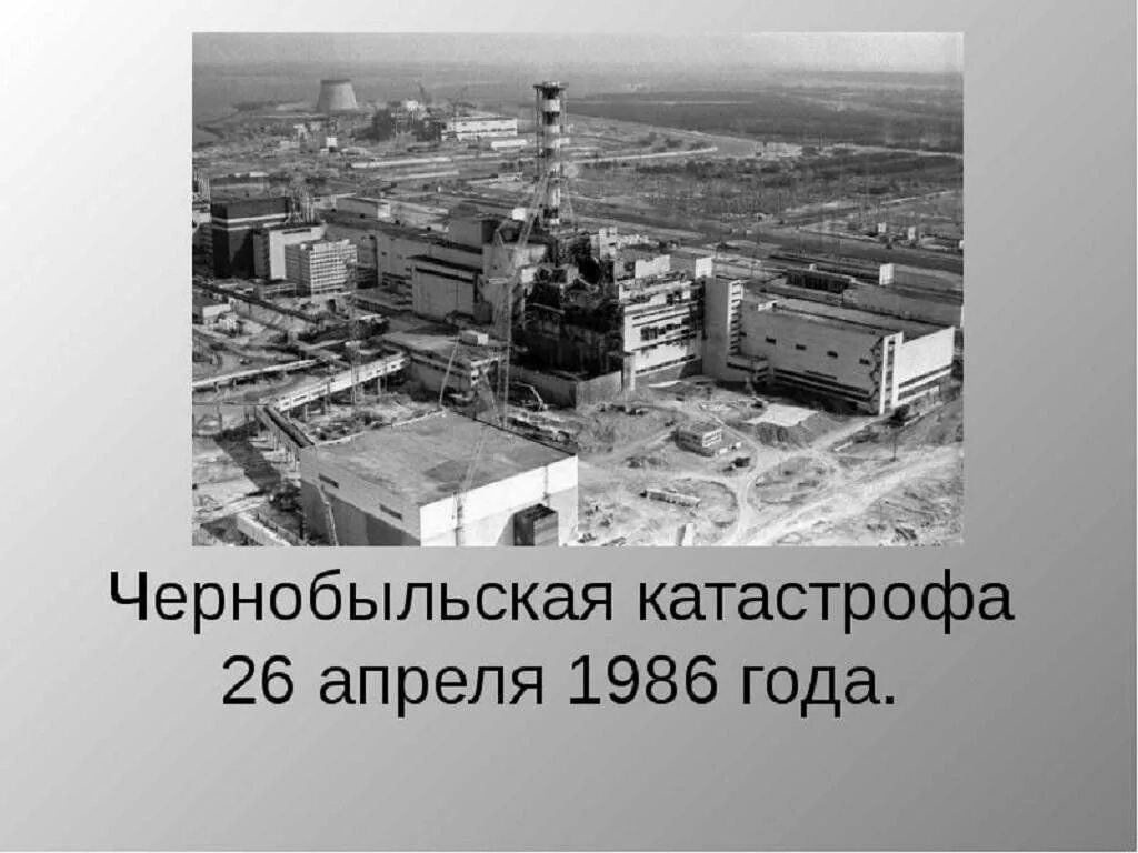 26 апреля чернобыль. Катастрофа на Чернобыльской АЭС 26 апреля 1986 года. 26 Апреля 1986 года Чернобыльская АЭС. Чернобыльская катастрофа - 26 апреля 1986 г.. Чернобыль 26 апреля 1986 память.