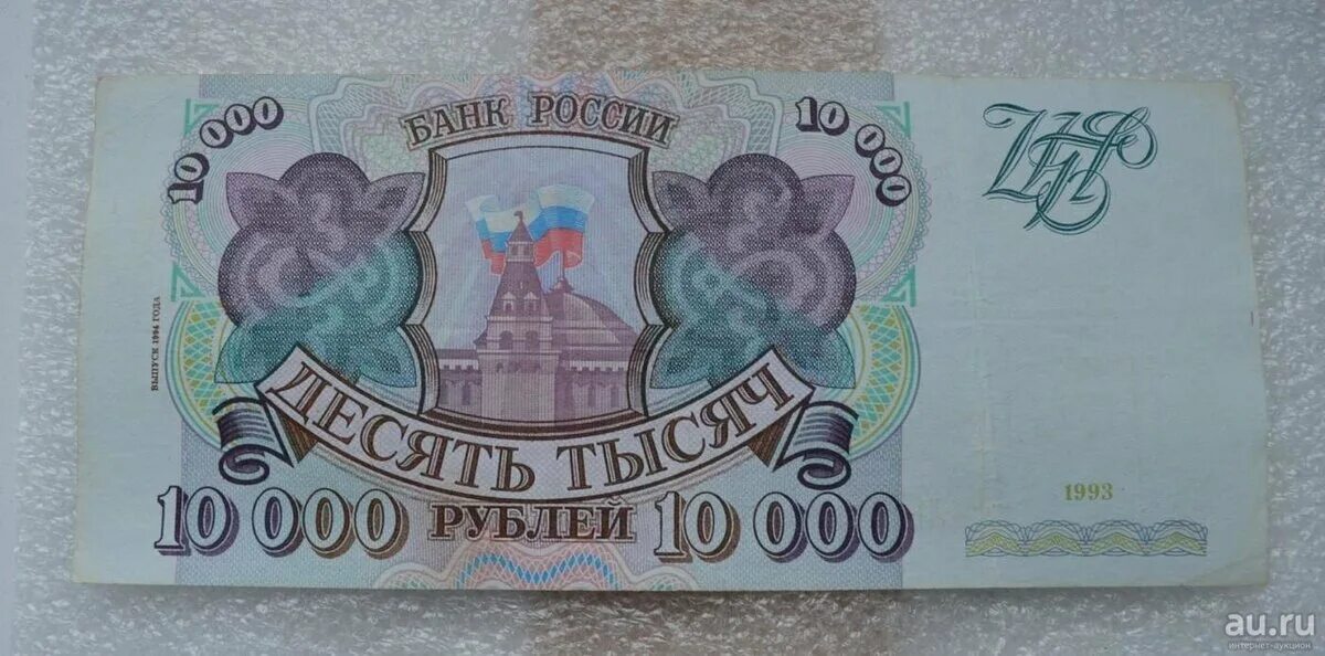 100 000 Рублей купюра 1993 года. 10000 Рублей 1993. Купюра 10000 рублей. Банкнота 10000 рублей 1993.