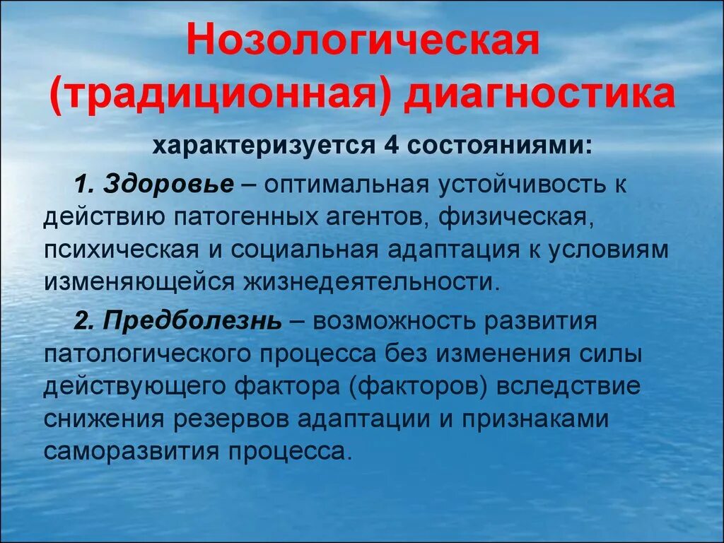 Нозологическая диагностика. Нозологический диагноз это. Традиционная диагностика. Нозологическая форма диагноза. Нозологическая группа болезней