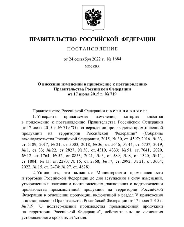 Постановление правительства рф 719 от 17.07 2015