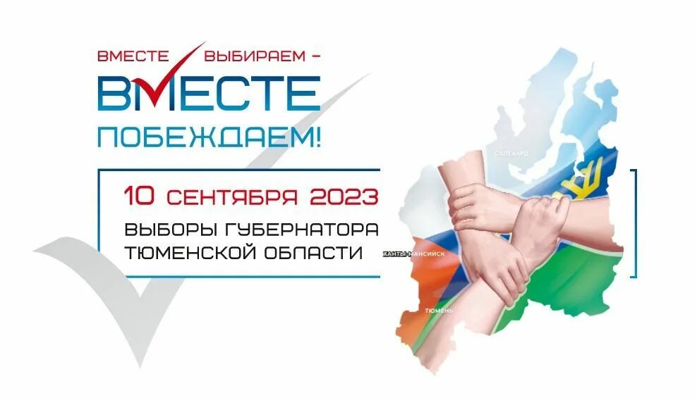 10 Сентября 2023 выборы губернатора Тюменской области. Выборы 2023 Тюмень. Приглашение на выборы 2023. Выборы 2023 ХМАО. День выборов 2023 год