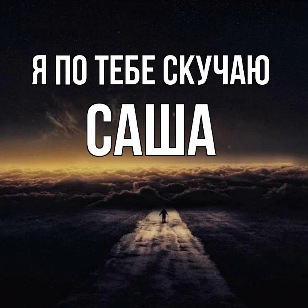 Скучаю саша