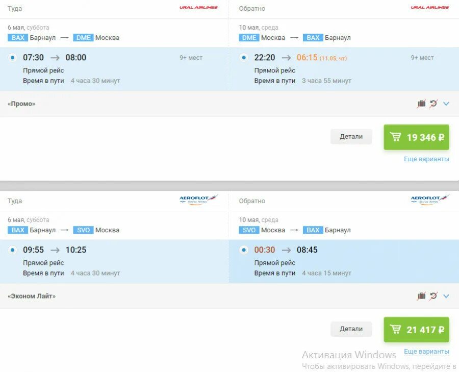 авиарейсы барнаул москва. москва-барнаул авиабилеты. билеты москва барнаул дешево. москва брест авиабилеты. сургут омск авиабилеты.