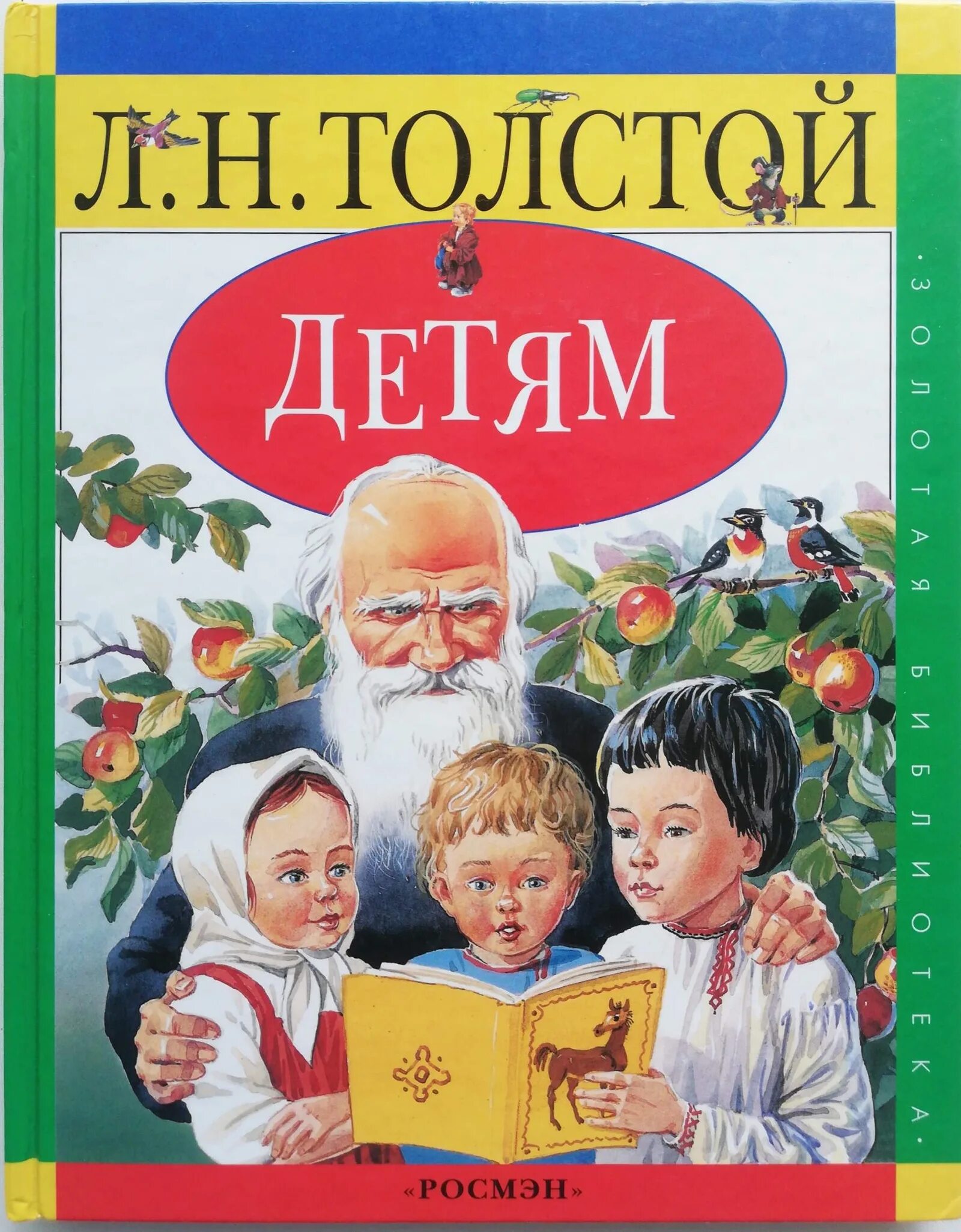 Произведения л г. Лев Николаевич толстой книги для детей. Книги Льва Николаевича Толстого для детей. Толстой л.н. "детям". Обложки книг л.н.Толстого для детей.