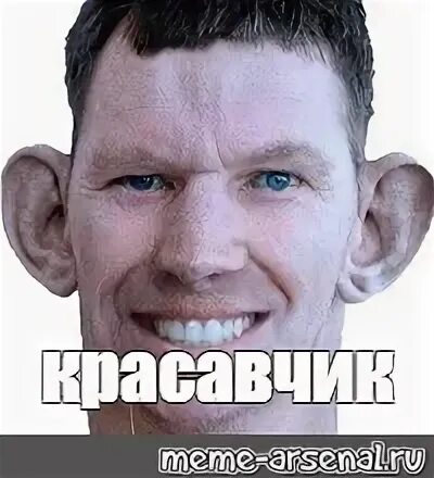 Красавчик мем