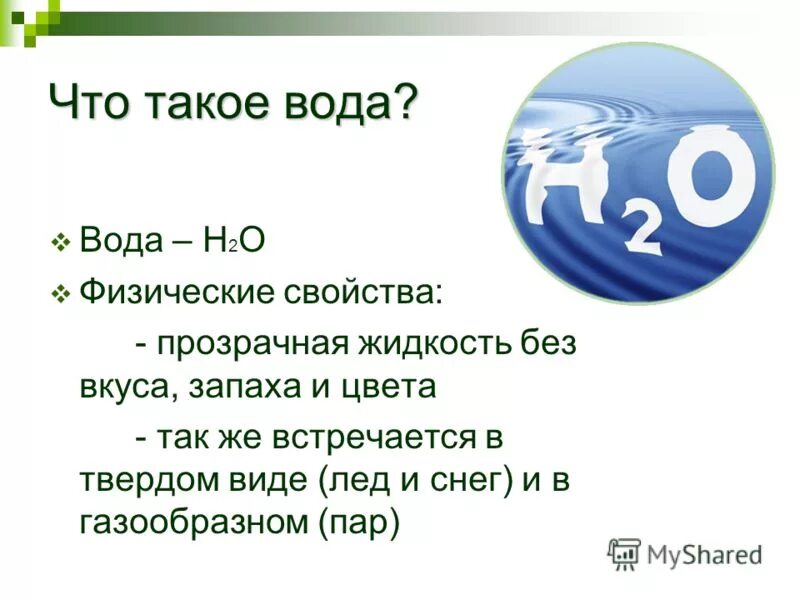 бесцветной жидкостью без вкуса и запаха. растворение жира в спирте. вода имеет цвет. обозначение воды без запаха. свойства воды.