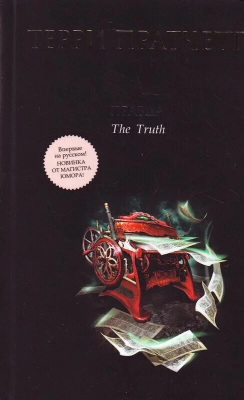 Книга правды отзывы. Терри Пратчетт "правда". Книга правды. Правда Терри Пратчетт книга книги о плоском мире.