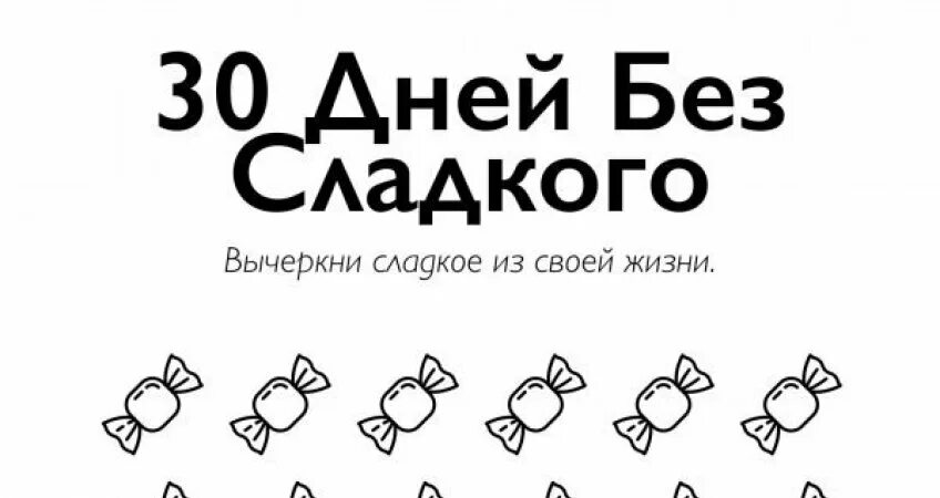 30 без сладкого. 30 Дней без сладкого. 30 Дней без сладкого и мучного. Месяц без сладкого. Трекер без сладкого.