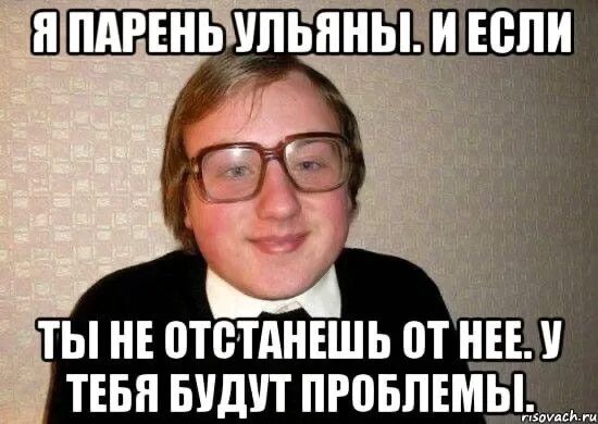 Бывший муж отстал. Шутки про Ульяну обидные. Парень Ульяны. Шутки про Ульяну смешные. Мемы про Ульяну смешные.