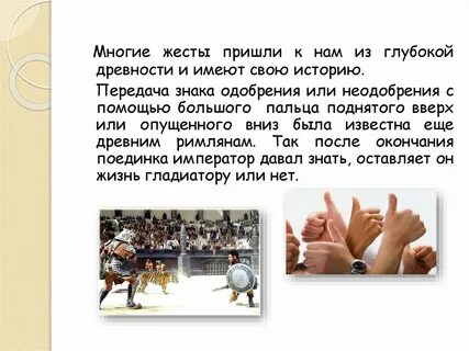 Многие жесты издавна вошли в жизнь людей