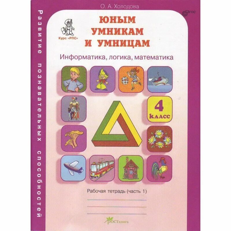 Информатика 2 класс 2 часть холодова. Холодова юным умникам и умницам Информатика логика математика 1 класс. Юным умникам и умницам рабочая тетрадь Информатика логика математика. Умники и умницы 1 класс Холодова рабочая тетрадь. Тетрадь юные умники и умницы 1 класс.