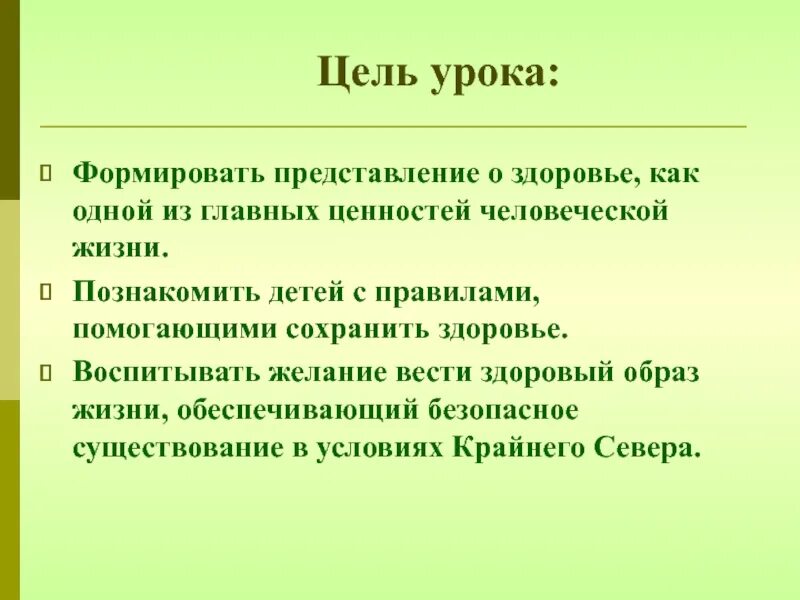 Воспитывающие цели урока. Как сохранить здоровье на севере. Наше представление о здоровье.