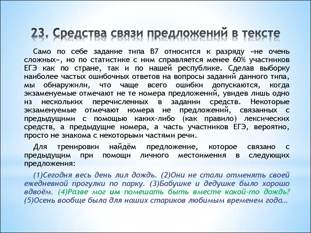 Текст средства связи предложений в тексте. Сообщение средства связи предложений в тексте. Способы связи предложений текста из текста. Средства связи предложений в тексте ЕГЭ.