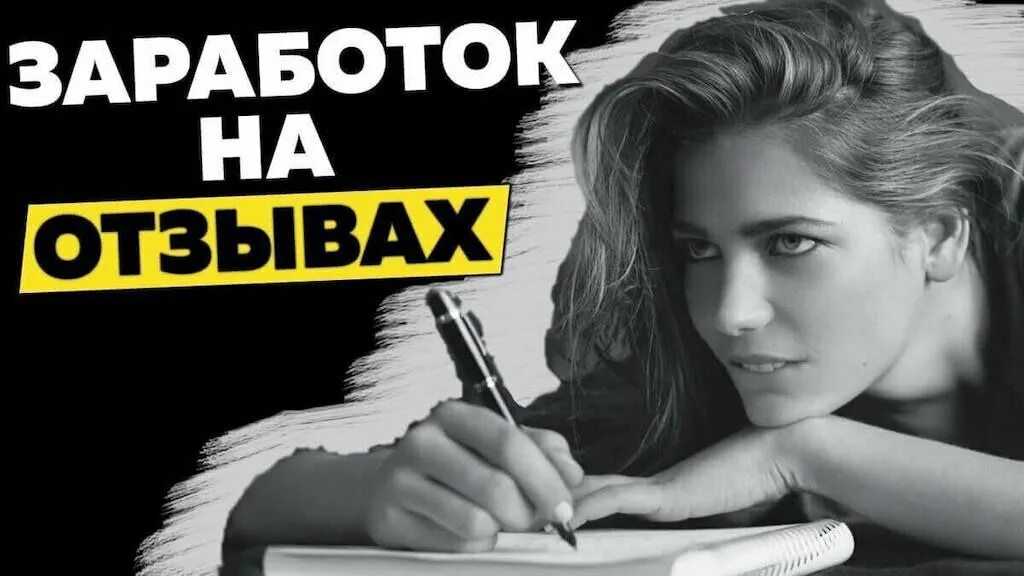 Зарабатывать на отзывах. Зарабатывать на отзывах. Жвб заработок на отзывах. Заработок на отзывах и комментариях. Заработок на комментариях.