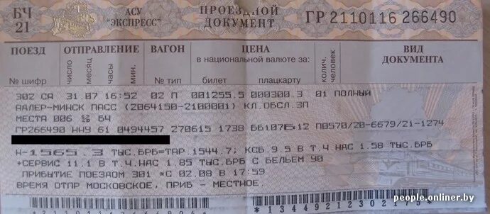 Билеты на поезд татарск новосибирск. Билет на поезд. Билет в Минск на поезде. Билет белорусских железных дорог. Билет на поезд до Белоруссии.