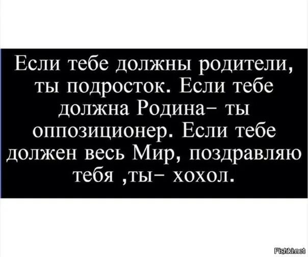 Подлости хохлов. Если тебе должен весь мир ты хохол. Хохлам все должны. Если тебе должны все ты хохол. Если тебе должен весь мир поздравляю ты хохол.