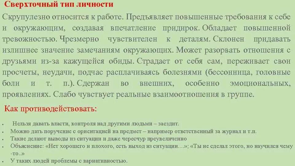 Что означает предъявить. Сверхточный Тип личности. Сверхточный Тип личности рекомендации. Сверхточный Тип личности характеристика.