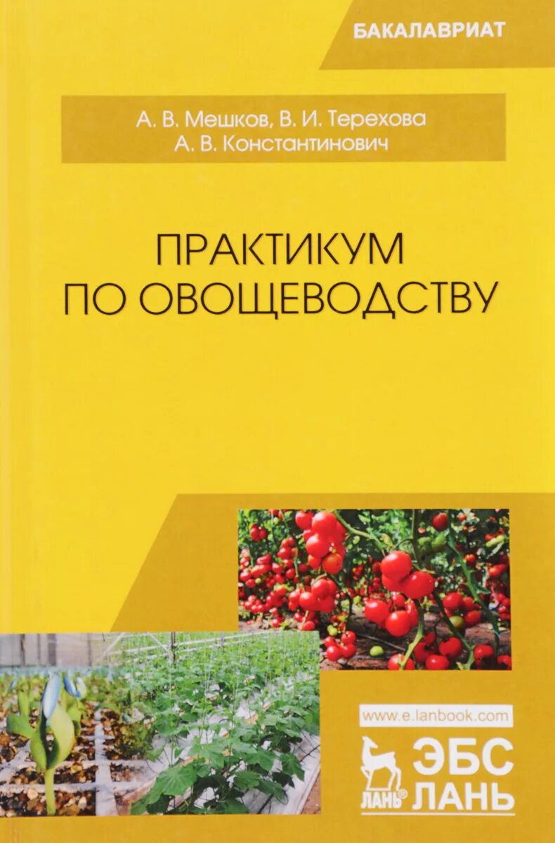 Овощеводство учебник. Мешков а. в. практикум по овощеводству. Книги по овощеводству. Практикум по овощеводству. Книги по овощеводству и садоводству.