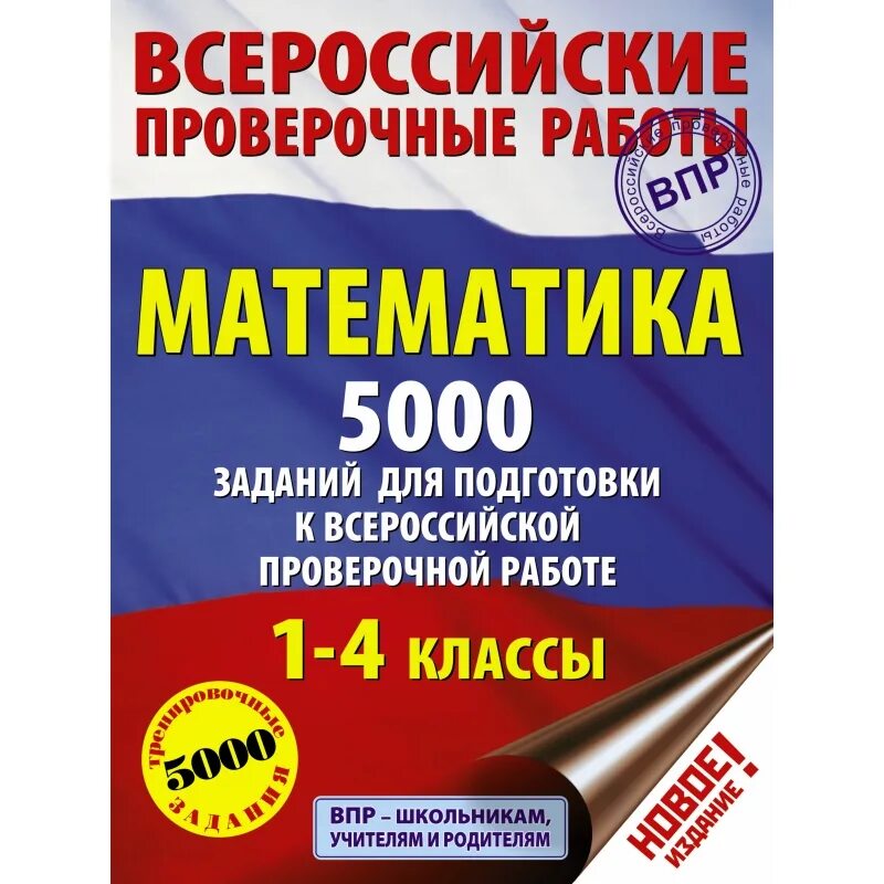 5000 заданий. ВПР 1 класс русский. Математика 5000 заданий. Подготовка к ВПР по русскому. Подготовка к ВПР по математике 6 класс 2022.