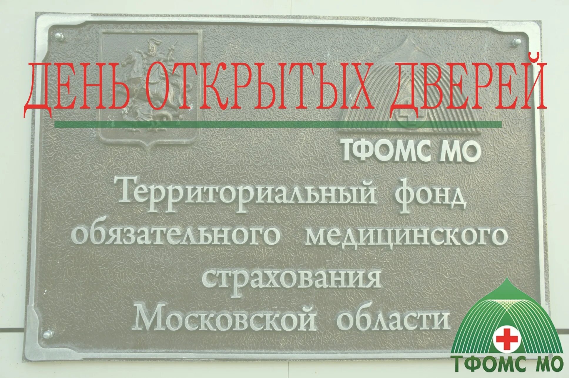 ТФОМС Московской области. ОМС Московская область. Территориальный фонд ОМС.