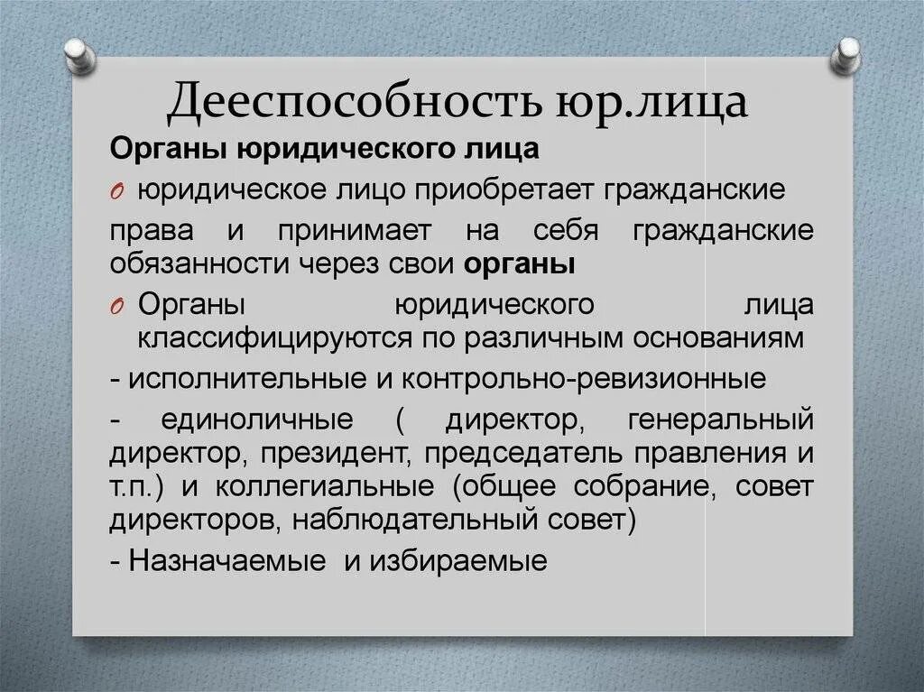 Полная дееспособность юридического лица наступает